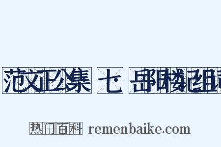 范文正公集·七·岳阳楼记组词是什么意思的图片